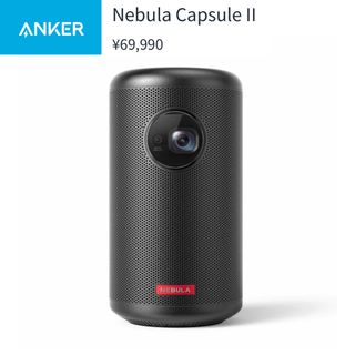 アンカー(Anker)の【 Anker 】 Nebula Capsule Ⅱ プロジェクター(プロジェクター)