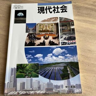 トウキョウショセキ(東京書籍)の東京書籍　現代社会(語学/参考書)