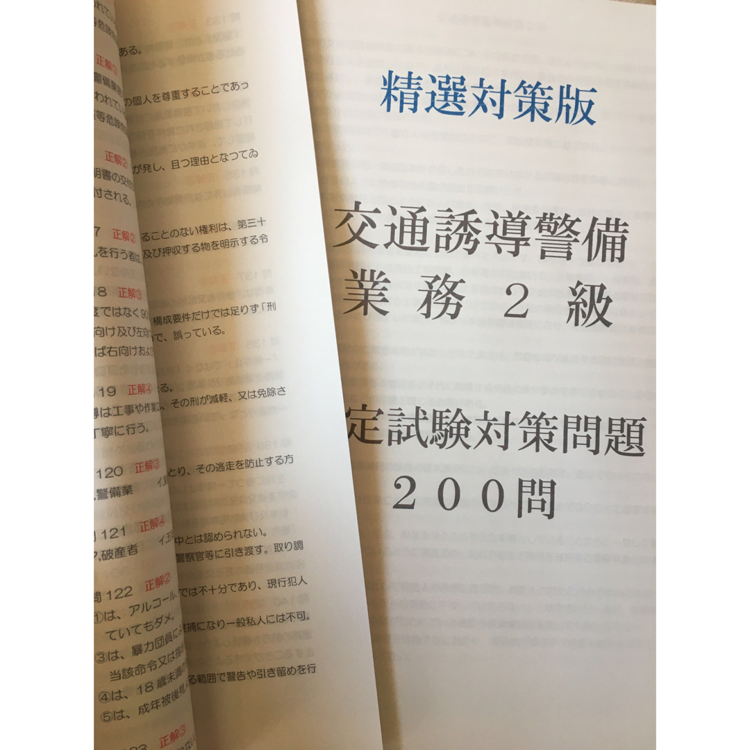 交通誘導警備業務２級　検定試験対策問題 エンタメ/ホビーの本(資格/検定)の商品写真