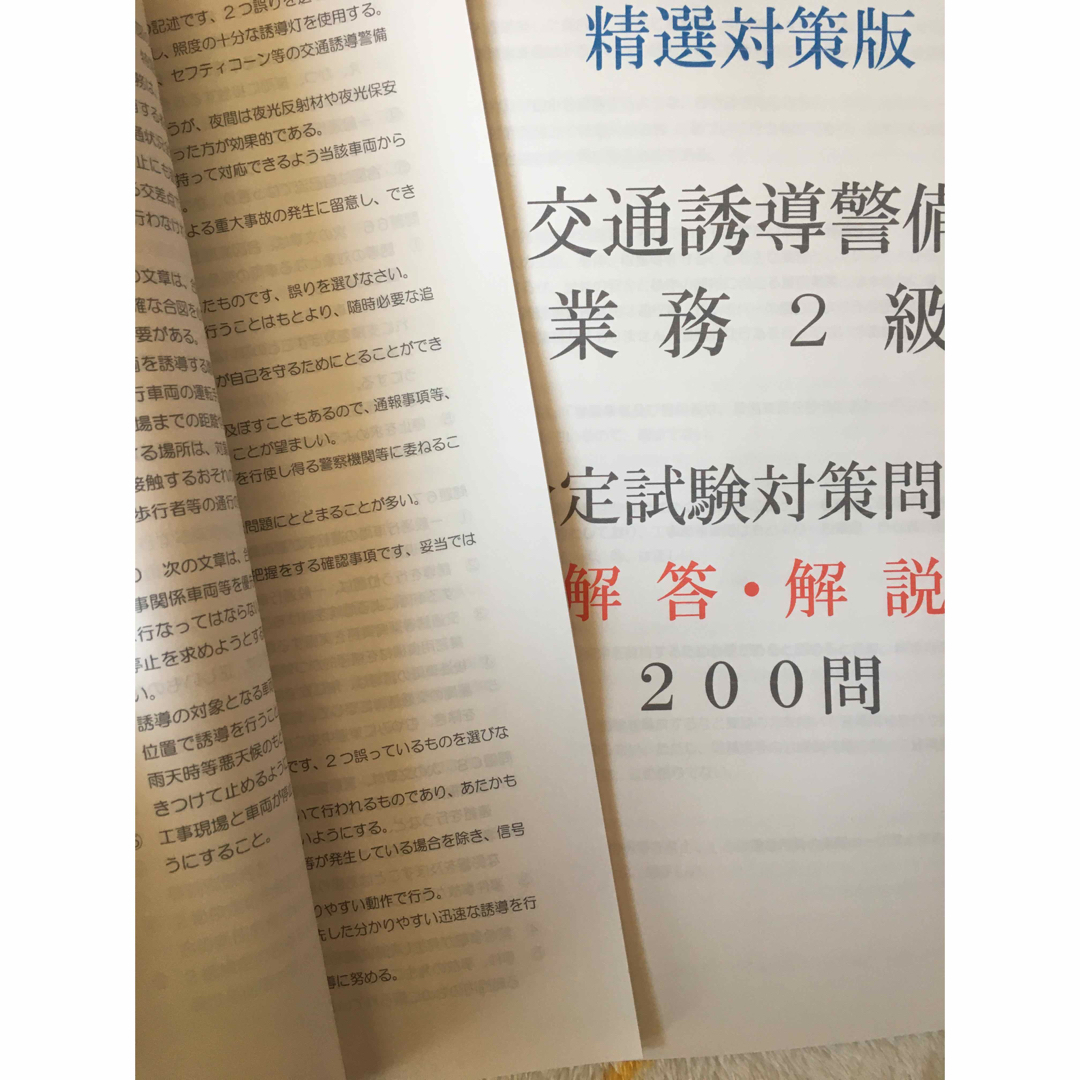 交通誘導警備業務２級　検定試験対策問題 エンタメ/ホビーの本(資格/検定)の商品写真