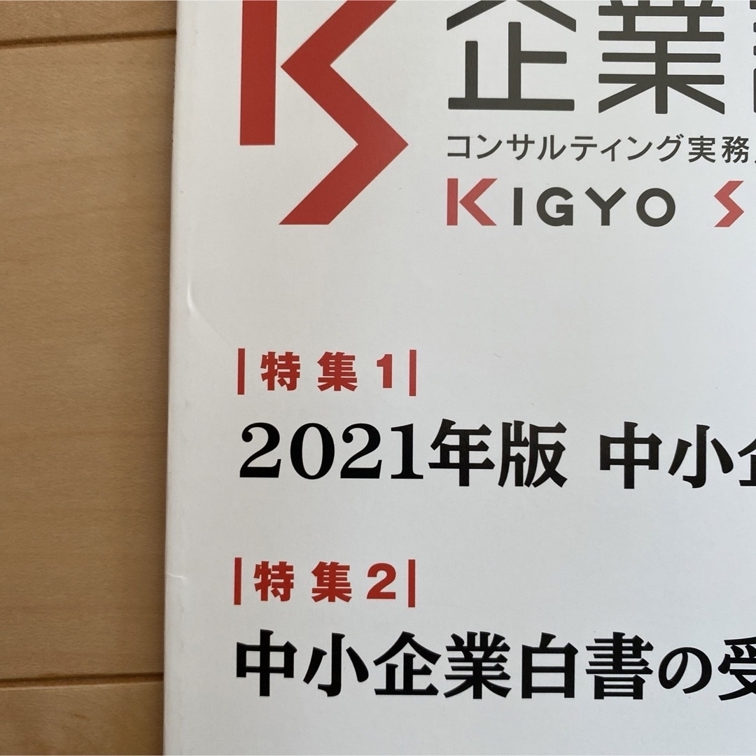 未使用　値下げ　最終値下げ　美品　新品　企業診断 2021年 07月号 [雑誌] エンタメ/ホビーの雑誌(ビジネス/経済/投資)の商品写真