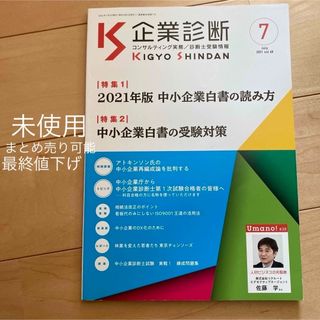 未使用　値下げ　最終値下げ　美品　新品　企業診断 2021年 07月号 [雑誌](ビジネス/経済/投資)