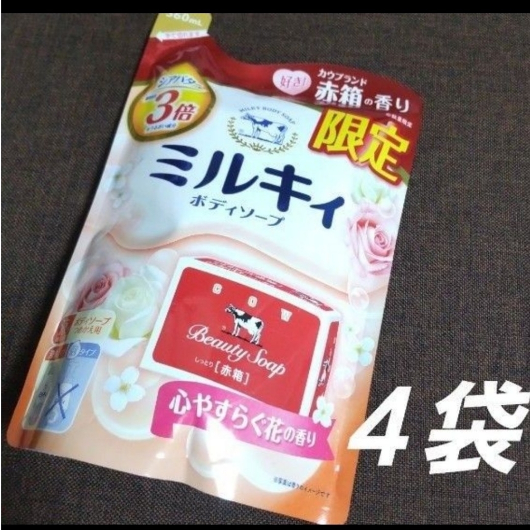 牛乳石鹸(ギュウニュウセッケン)のミルキィ ボディソープ 赤箱の香り ４袋 コスメ/美容のボディケア(ボディソープ/石鹸)の商品写真