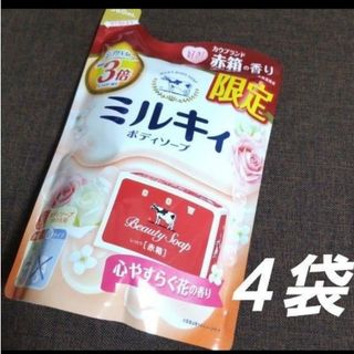 ギュウニュウセッケン(牛乳石鹸)のミルキィ ボディソープ 赤箱の香り ４袋(ボディソープ/石鹸)