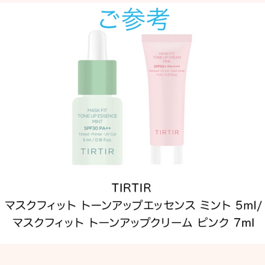 TIRTIR(ティルティル)のTIRTIR マスクフィット トーンアップエッセンス サンプル コスメ/美容のベースメイク/化粧品(コントロールカラー)の商品写真