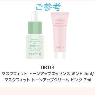 ティルティル(TIRTIR)のTIRTIR マスクフィット トーンアップエッセンス サンプル(コントロールカラー)