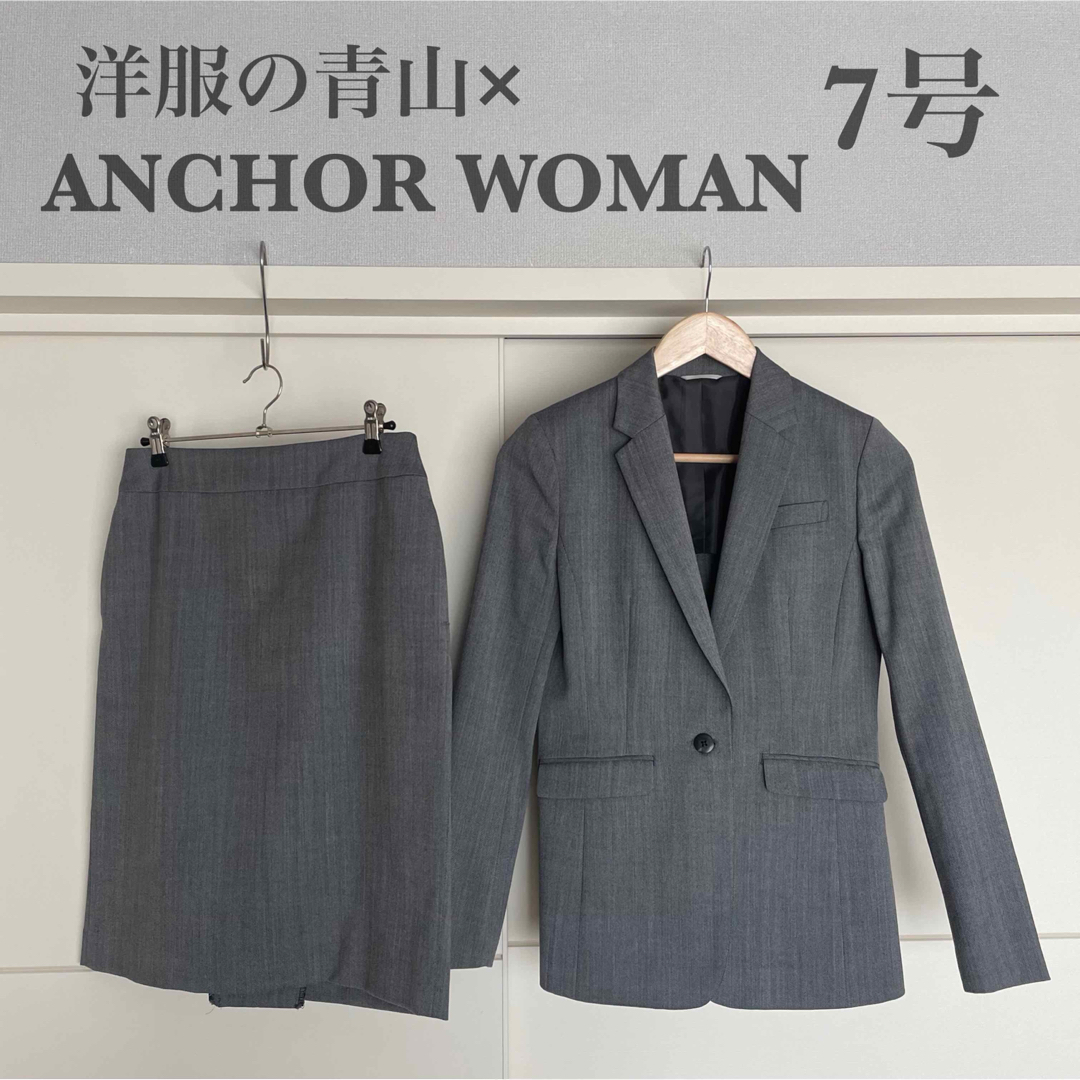 青山(アオヤマ)の洋服の青山× ANCHOR WOMAN  グレー  スカートスーツ  7号 レディースのフォーマル/ドレス(スーツ)の商品写真