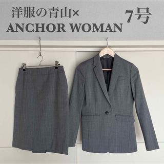 青山 - 洋服の青山× ANCHOR WOMAN  グレー  スカートスーツ  7号