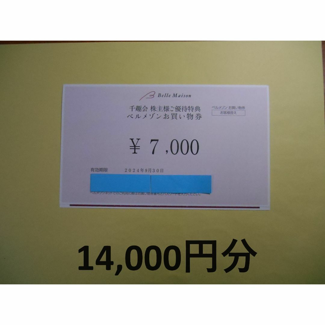 ベルメゾン(ベルメゾン)の【最新 14,000円分】ベルメゾン　千趣会　株主優待 チケットの優待券/割引券(ショッピング)の商品写真