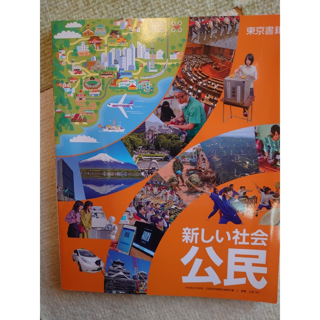 東京書籍(トウキョウショセキ)の新しい社会公民　東京書籍 エンタメ/ホビーの本(語学/参考書)の商品写真