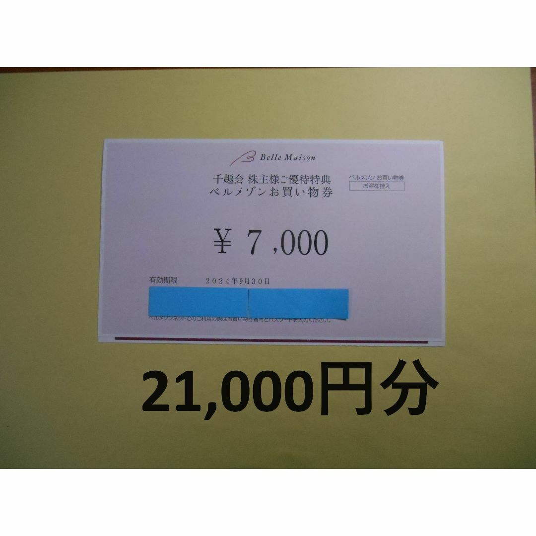 ベルメゾン(ベルメゾン)の【最新 21,000円分】ベルメゾン　千趣会　株主優待 チケットの優待券/割引券(ショッピング)の商品写真