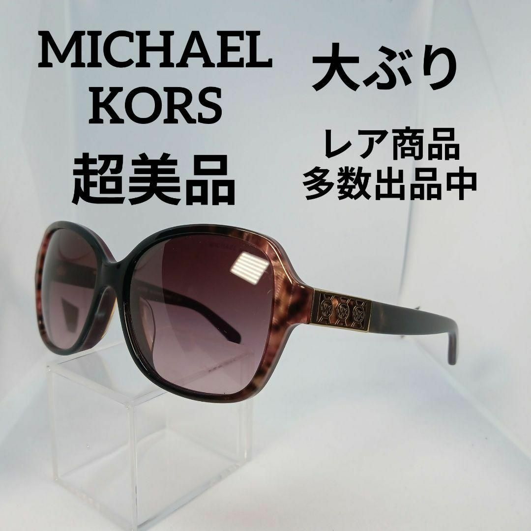 Michael Kors(マイケルコース)の86超美品　マイケルコース　サングラス　メガネ　眼鏡　度無　6013F　大ぶり その他のその他(その他)の商品写真