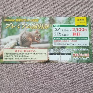 【送料込み】那須どうぶつ王国プレミアム割引券１枚(動物園)