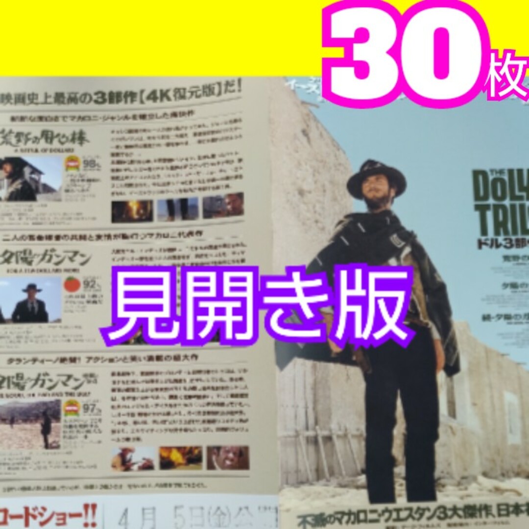 クリント・イーストウッド ドル3部作 フライヤー 4K復元版 2024年 エンタメ/ホビーの雑誌(アート/エンタメ/ホビー)の商品写真
