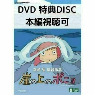 崖の上のポニョ [特典DVD＋純正ケース](アニメ)