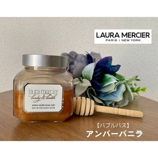 laura mercier - ローラメルシエ　アンバーバニラ　シャワーバス　バブルバス