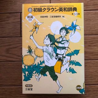 サンセイドウジツギョウ(三省堂実業)の初級クラウン英和辞典と和英辞典セット(語学/参考書)