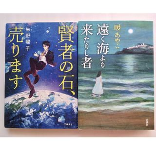 賢者の石、売ります　朱野帰子　:　遠く海より来たりし者　暖あやこ　２冊おまとめ品(文学/小説)