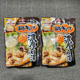 味の素 鍋キューブ　濃厚白湯　8個入×2