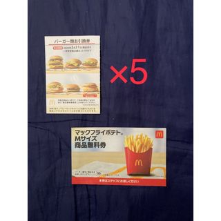 マクドナルド株主優待　引換券6枚(バーガー類5枚・フライポテトMサイズ1枚)(フード/ドリンク券)
