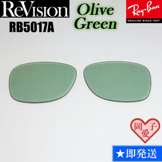 レイバン(Ray-Ban)の■ReVision■RB5017A 交換レンズ レイバン オリーブグリーン(サングラス/メガネ)