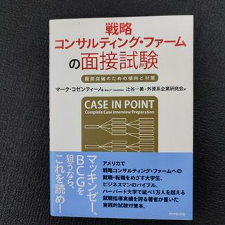 戦略コンサルティング・ファ－ムの面接試験(その他)