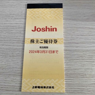 ジョーシン JOSHIN(上新電機)株主優待券 5000円分(ショッピング)