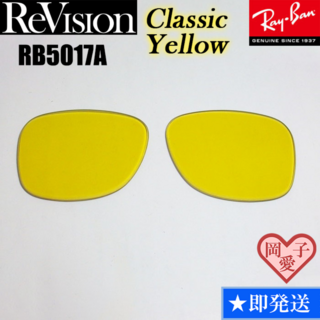 レイバン(Ray-Ban)の■ReVision■RB5017A 交換レンズ クラシックイエロー(サングラス/メガネ)