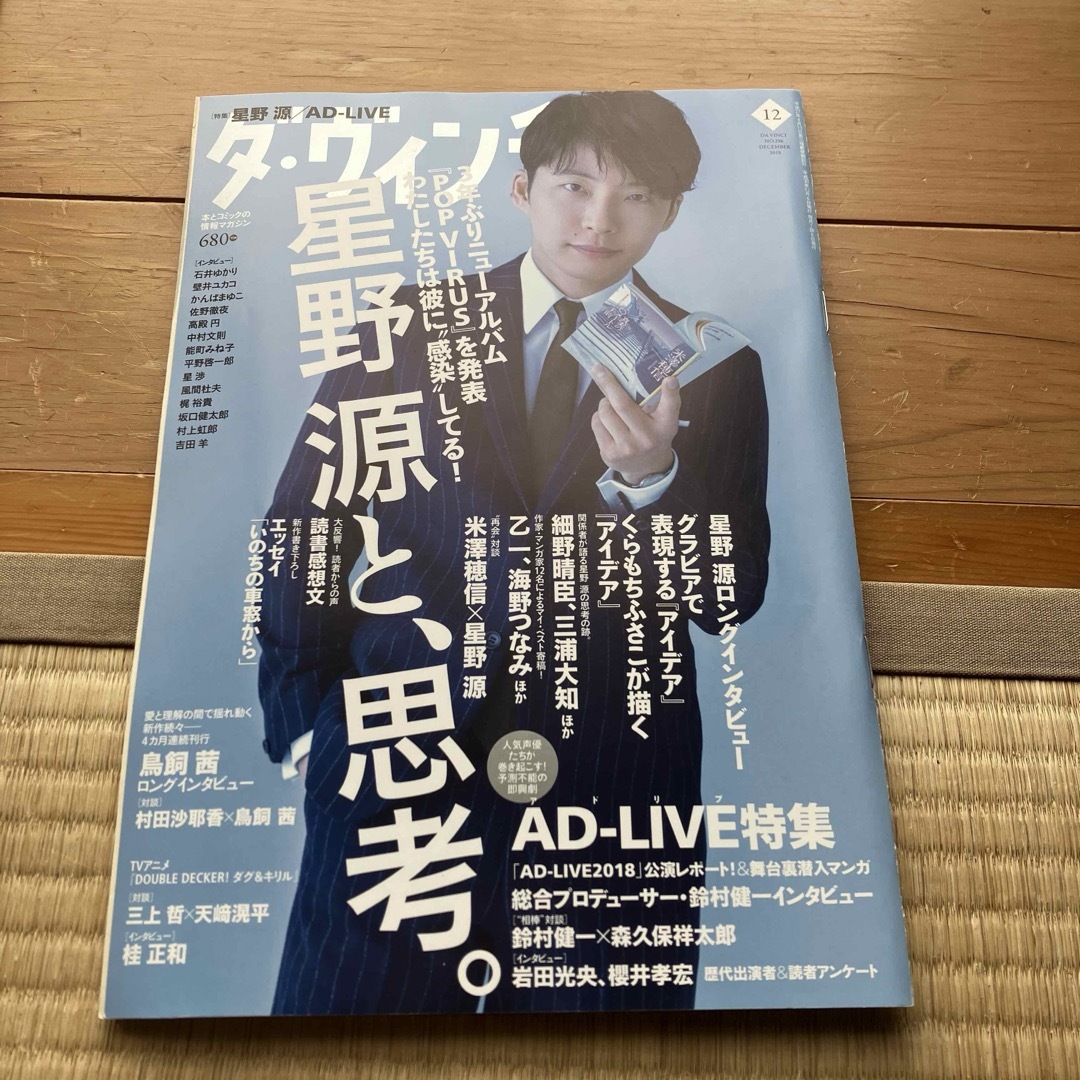 ダ・ヴィンチ 2018年 12月号 [雑誌] 星野源　中村倫也 エンタメ/ホビーの雑誌(その他)の商品写真