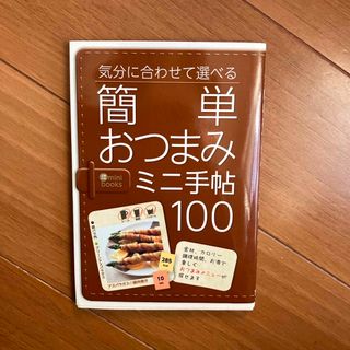 簡単おつまみミニ手帖１００(料理/グルメ)