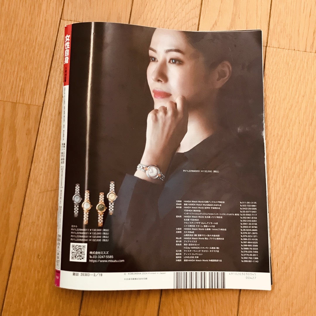 女性自身 2024年 3/19号 [雑誌] 抜け無し エンタメ/ホビーの雑誌(アート/エンタメ/ホビー)の商品写真