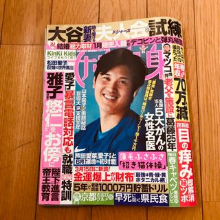 女性自身 2024年 3/19号 [雑誌] 抜け無し(アート/エンタメ/ホビー)