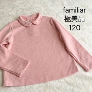 ファミリア(familiar)の極美品★ファミリア★ロンT★ブラウス★フリース★ピンク★120(ブラウス)