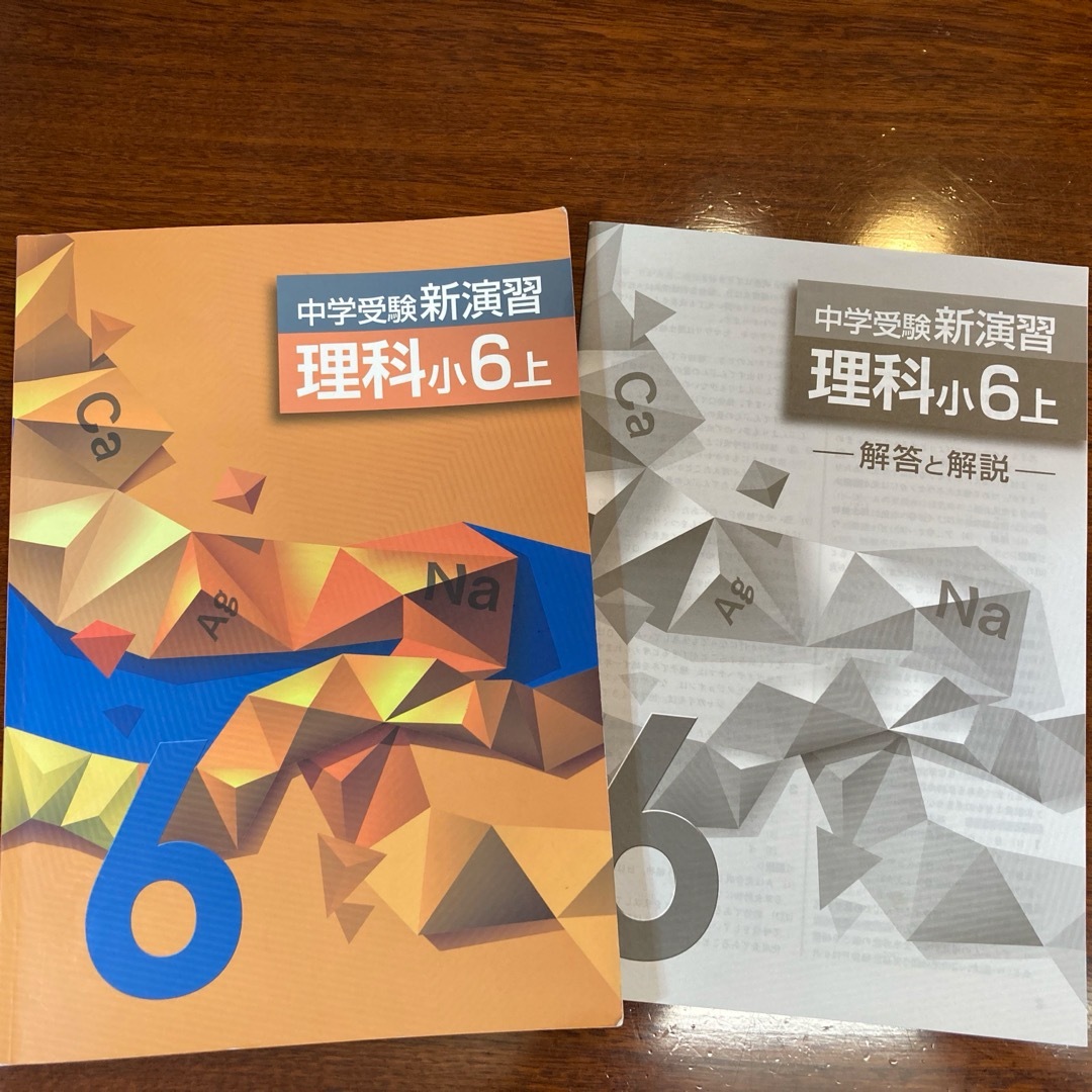 中学受験 新演習／実力アップ 理科小6上 エンタメ/ホビーの本(語学/参考書)の商品写真