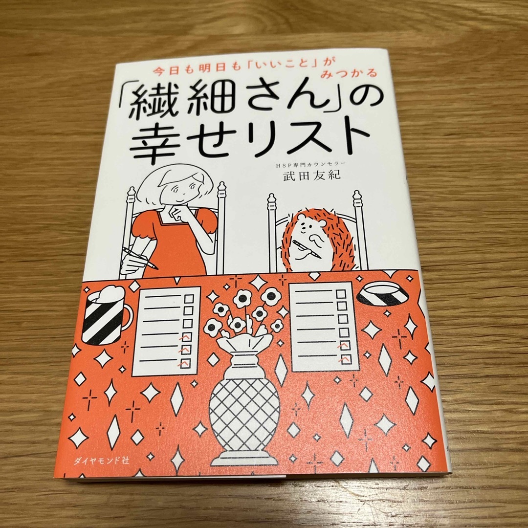 「繊細さん」の幸せリスト エンタメ/ホビーの本(その他)の商品写真