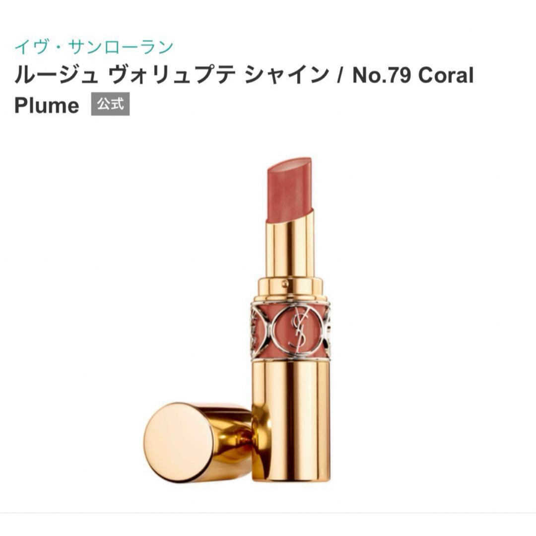 Yves Saint Laurent Beaute(イヴサンローランボーテ)のイヴ・サンローラン ルージュ ヴォリュプテ シャインNo.79 コスメ/美容のベースメイク/化粧品(口紅)の商品写真