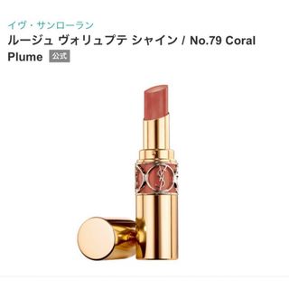 イヴサンローランボーテ(Yves Saint Laurent Beaute)のイヴ・サンローラン ルージュ ヴォリュプテ シャインNo.79(口紅)