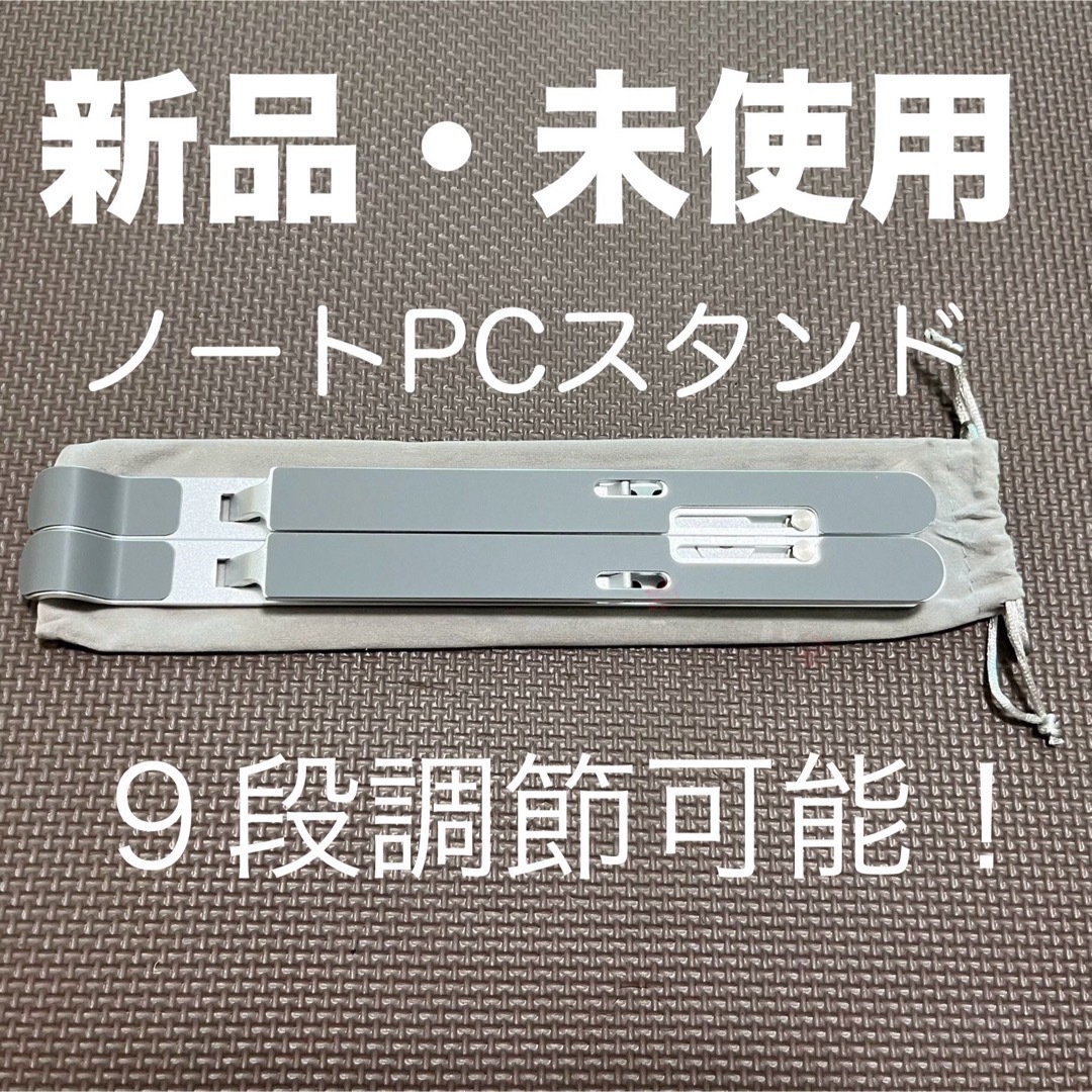 【新品】９段調節 ノートパソコン スタンド 折りたたみ式 スマホ/家電/カメラのPC/タブレット(PC周辺機器)の商品写真