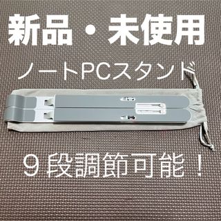 【新品】９段調節 ノートパソコン スタンド 折りたたみ式(PC周辺機器)