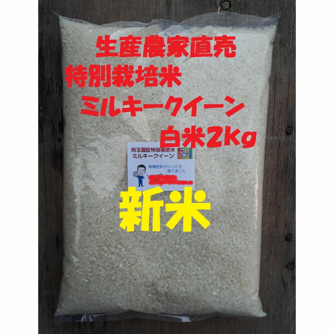 ★新米★[白米]特別栽培米ミルキークイーン２ｋｇ有機肥料減農薬栽培 食品/飲料/酒の食品(米/穀物)の商品写真