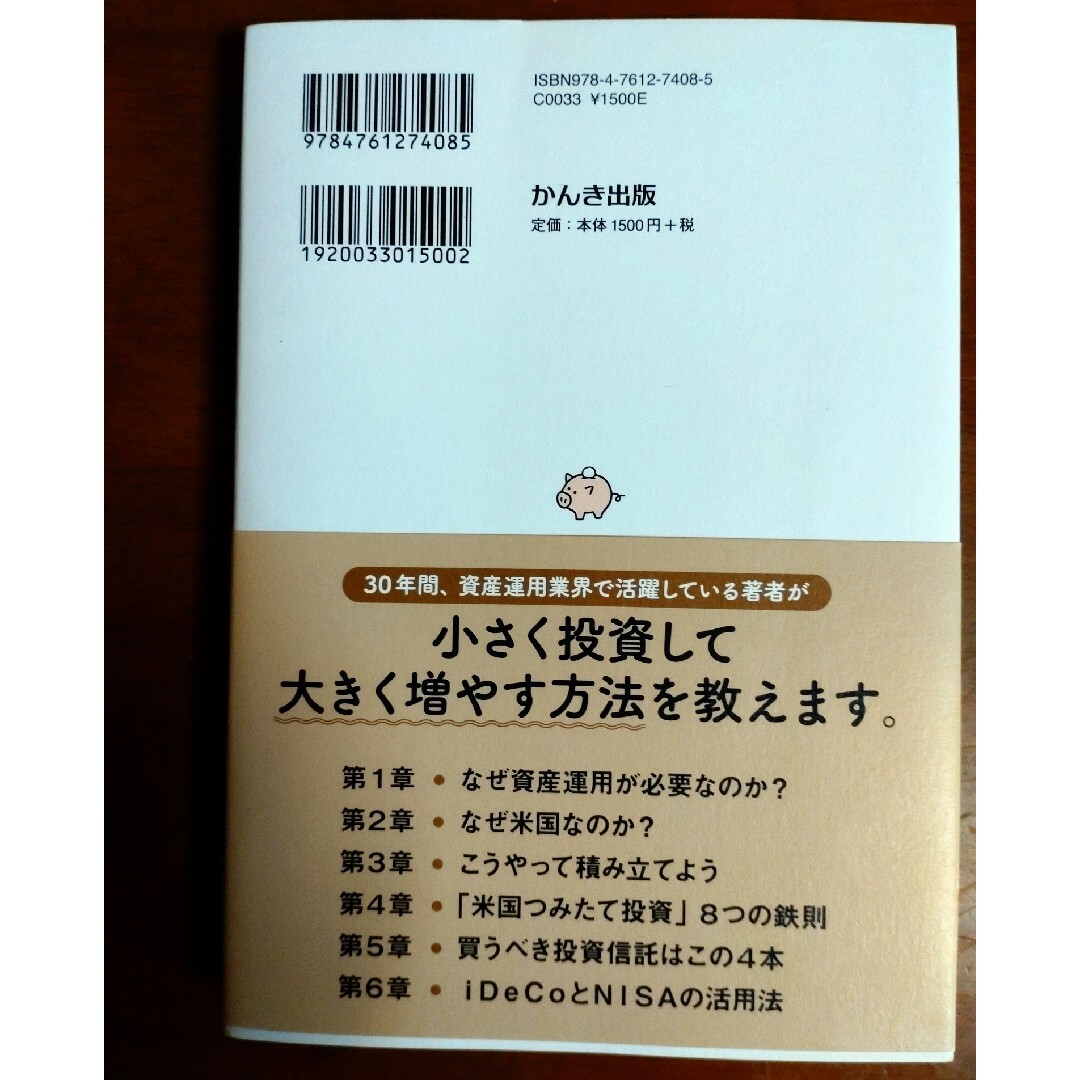 毎月３万円で３０００万円の「プライベート年金」をつくる米国つみたて投資 エンタメ/ホビーの本(ビジネス/経済)の商品写真