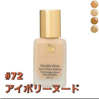 Estee Lauder - ダブルウェア ステイ イン プレイス メークアップ　72アイボリーヌード