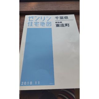 ゼンリン地図 香取郡東庄町(地図/旅行ガイド)