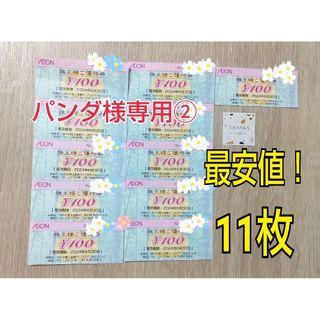 パンダ様専用② イオン・フジ株主優待券 1100円分  シール付き(その他)