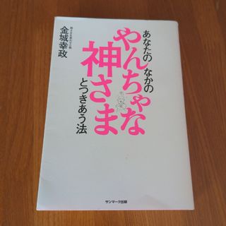 あなたのなかのやんちゃな神さまとつきあう法(その他)