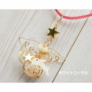 SALE★ホワイトコーラル.うさぎと星のエンジェルペンダント(ゴールド)(ネックレス)