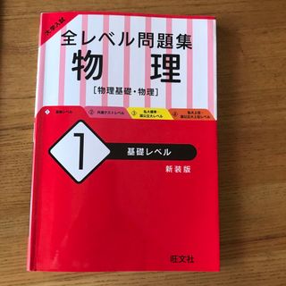 オウブンシャ(旺文社)の大学入試全レベル問題集物理(語学/参考書)