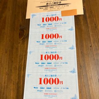 ジャパンクラフトホールディングス 株主優待券4000円分(ショッピング)