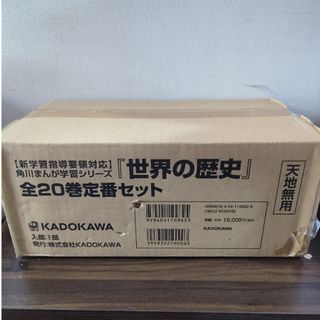 カドカワショテン(角川書店)の角川まんが学習シリーズ 世界の歴史（全２０巻定番セット）(全巻セット)