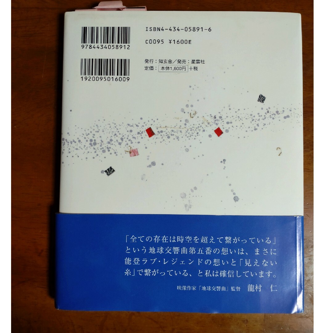 能登１０００の星１０００の愛 エンタメ/ホビーの本(文学/小説)の商品写真